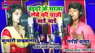 2020 Special आर्केस्ट्रा Song#Sanehi_Kumar Chandrakala का Baithi Ke Maza Lebe Ki Chahi Khade Khade