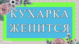 КУХАРКА ЖЕНИТСЯ. Антон Чехов. Рассказ.