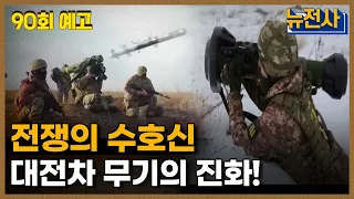 [90회 예고] 마법의 요술봉, 대전차 무기 2부ㅣ 뉴스멘터리 전쟁과 사람 /YTN2