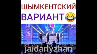 Шымкентский вариант Жайдарман !😅