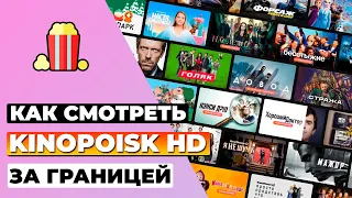 КАК СМОТРЕТЬ КИНОПОИСК HD ЗА ГРАНИЦЕЙ 🇷🇺 КАК РАЗБЛОКИРОВАТЬ КИНОПОИСК HD ЗА ПРЕДЕЛАМИ РОССИИ ✅