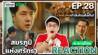 【REACTION】[EP.28] สมรภูมิแห่งศรัทธา (พากย์ไทย) War of Faith [追风者] | Wang Yibo | iQIYIxมีเรื่องแชร์