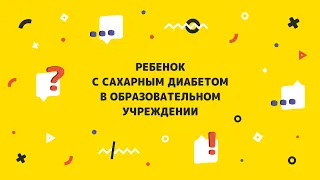 РЕБЕНОК С САХАРНЫМ ДИАБЕТОМ В ОБРАЗОВАТЕЛЬНОМ УЧРЕЖДЕНИИ