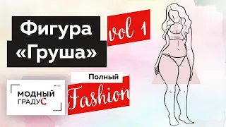 Как одеваться женщинам с типом фигуры "Груша"? Часть 1. Полный Fashion. Советы и рекомендации.