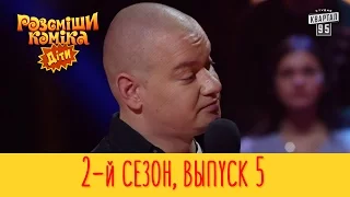 Полный выпуск Рассмеши Комика Дети 2017, эпизод 5, сезон 2 | 7 апреля