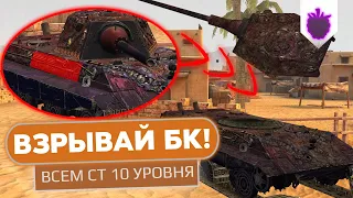 Как взорвать БОЕУКЛАДКУ ВСЕМ СТ 10 уровня в WoT Blitz