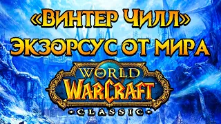 «Винтер Чилл» гильдия-легенда World of Warcraft: Classic