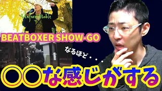 【諸行無常】SHOW-GO氏のビートボックスを考察してみたら◯◯だった件