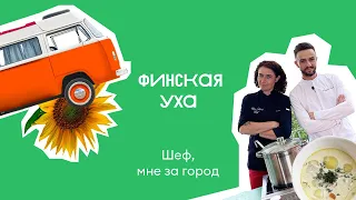 Финская уха: рецепт рыбного супа / Шеф, мне за город