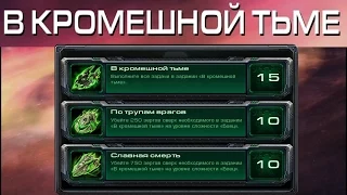 StarCraft 2 - В кромешной тьме  - Часть 17  - Ачивки Wings of   Liberty