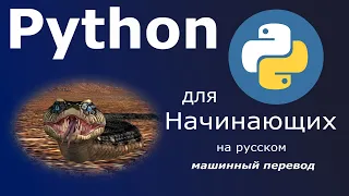 Python для начинающих — полный курс / Учебник по программированию / машинный перевод на русский