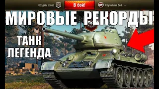 ЛЕГЕНДА Т-34-85! МИРОВЫЕ РЕКОРДЫ НА ТАНКЕ ПОБЕДЫ WoT! 5 ПСИХОВ в World of Tanks
