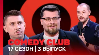 СOMEDY CLUB: 17 сезон | 3 выпуск @TNT_shows