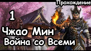 Чжао Мин. Катай. Без стрелков. ( Война со Всеми. Легенда.) ч.1 Total War: Warhammer 3.