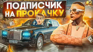 ПОДПИСЧИК НА ПРОКАЧКУ в GTA 5 RP #2 - ПОТРАТИЛ ВСЕ ДЕНЬГИ на ПОДПИСЧИКА в ГТА 5 РП