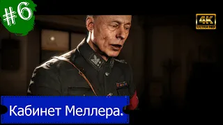 Кабинет Меллера.Прохождение Sniper Elite 5 на Xbox Series S(4K).Часть 6.