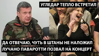 Да отвечаю чуть в штаны не наложил. Лучано Паваротти позвал на концерт. УГЛЕДАР ТЕПЛО ВСТРЕТИЛ