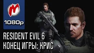 ✔ Resident Evil 6 - Конец игры. Беги, Крис! Беги! / Game Ending