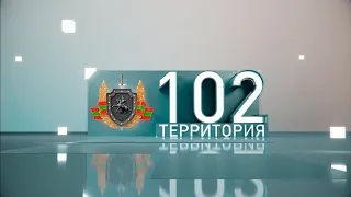 Территория 102 (20-11-21)