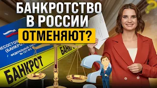 Как законно избавиться от долгов? Последние важные новости о банкротстве физических лиц в России