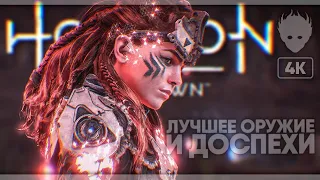 Лучшее оружие и броня в Horizon Zero Dawn прохождение на русском #4 [4K]