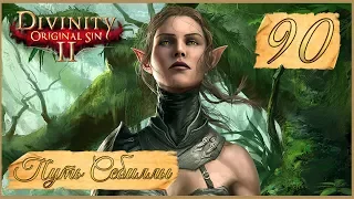 Divinity: Original Sin II ★ 90: Тайны магистров