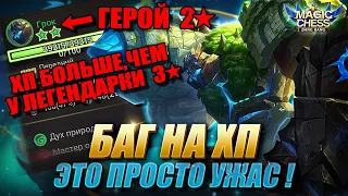 БАГ НА ХП У ДУХОВ! ТАКОЕ НУЖНО ФИКСИТЬ! Magic Chess Mobile Legends/Магические Шахматы Мобайл Легенд