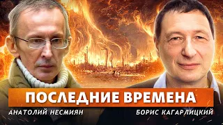 Кто переживет государство? Последние времена (Анатолий Несмиян, Борис Кагарлицкий)