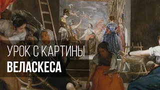 Какой урок преподносит картина Веласкеса?