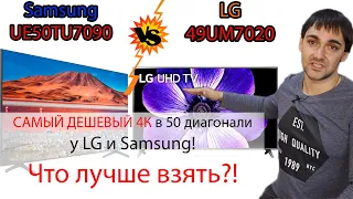 Самый дешевый 4К в 50 диагонали! Samsung UE50TU7090 против LG 49UM7020! Что лучше взять?!