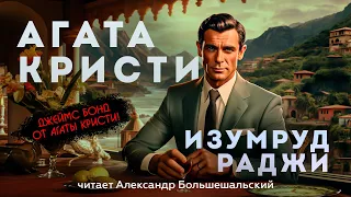 Агата Кристи - ИЗУМРУД РАДЖИ | Аудиокнига (Рассказ) | Читает Большешальский