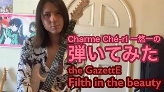 「Filth in the beauty/the GazettE」ギター弾いてみた🎸【guitar cover】
