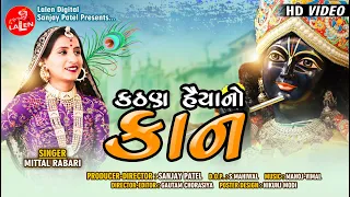 KATHAN HAIYA NO KAAN | MITTAL RABARI |  GUJARATI KRISHNA SONG | LALEN DIGITAL