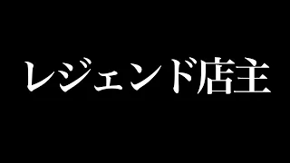 レジェンド店主