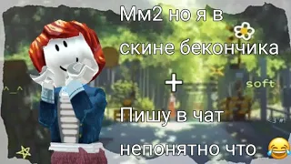 ММ2 НО Я В СКИНЕ БЕКОНА !!! || ЧТО ИЗ ЭТОГО ВЫШЛО ? ||