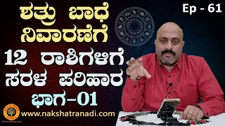 Learn Astrology - Ep 61 : Solve Enemy Problems by Donating these Objects, Based on Rashi - Part 01