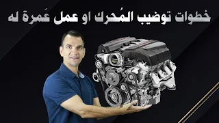 أهم الأمور الي تنتبه لها عند فك أو توضيب المحرك.