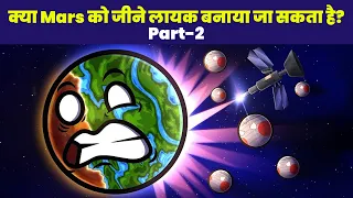 How to terraform Mars - Part 2 (Hindi) || Mars ko Jeevan Layak Kaise Banayein? #mars #hindi #life