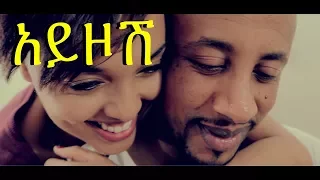 Sami Dan & Lij Michael (Faf) - Ayzosh (አይዞሽ) - New Ethiopian Music Video