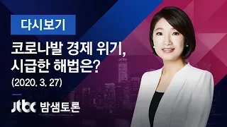 [풀영상] 밤샘토론 134회 - "코로나 정국, 총선 표심의 향방은?" (2020.03.28/JTBC News)