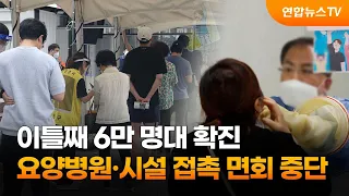 이틀째 6만 명대 확진…요양병원·시설 접촉 면회 중단 / 연합뉴스TV (YonhapnewsTV)