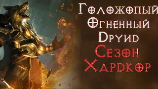 Первый фарм огненного друида. Сезон 4. Хардкор. Diablo 2 Resurrected