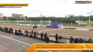 На Центральном Московском ипподроме прошло открытие скакового сезона