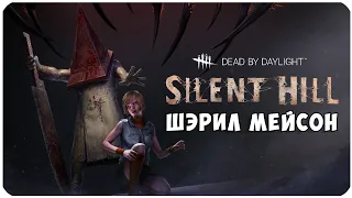 Dead by Daylight ▶ SILENT HILL ▶ ШЭРИЛ МЕЙСОН