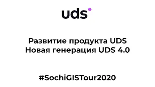 GIS | Развитие продукта UDS. Новая генерация UDS 4.0