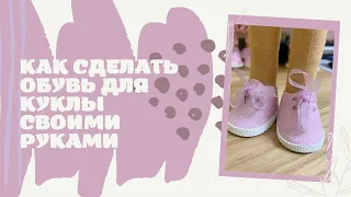 Как сделать обувь для куклы своими руками