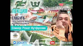 Лекция: Елабуга – город тысячелетней истории и большого будущего