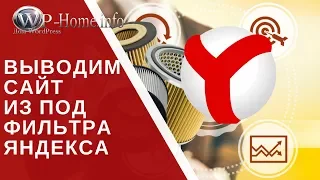 Вывод сайта из под фильтра Яндекса