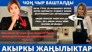 АНЖЕЛИКАНЫН КЕЗЕКТЕГИ ЧЫРЫ КАЙРАДАН БАШТАЛДЫ/ КАРЫЗ АЛЫП БЕРБЕЙ ЖҮРГӨН КУРБУСУН АЧЫККА ЧЫГАРДЫ