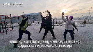 ИЫҚ АУЫРУЫ ҚАМШЫГЕРЛІК ЖАТТЫҒУМЕН ЖАҚСАРДЫ